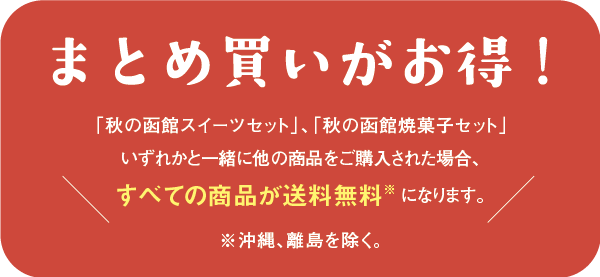 まとめ買いがお得！