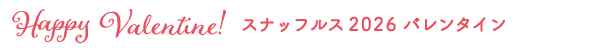 スナッフルスのバレンタインデー2026