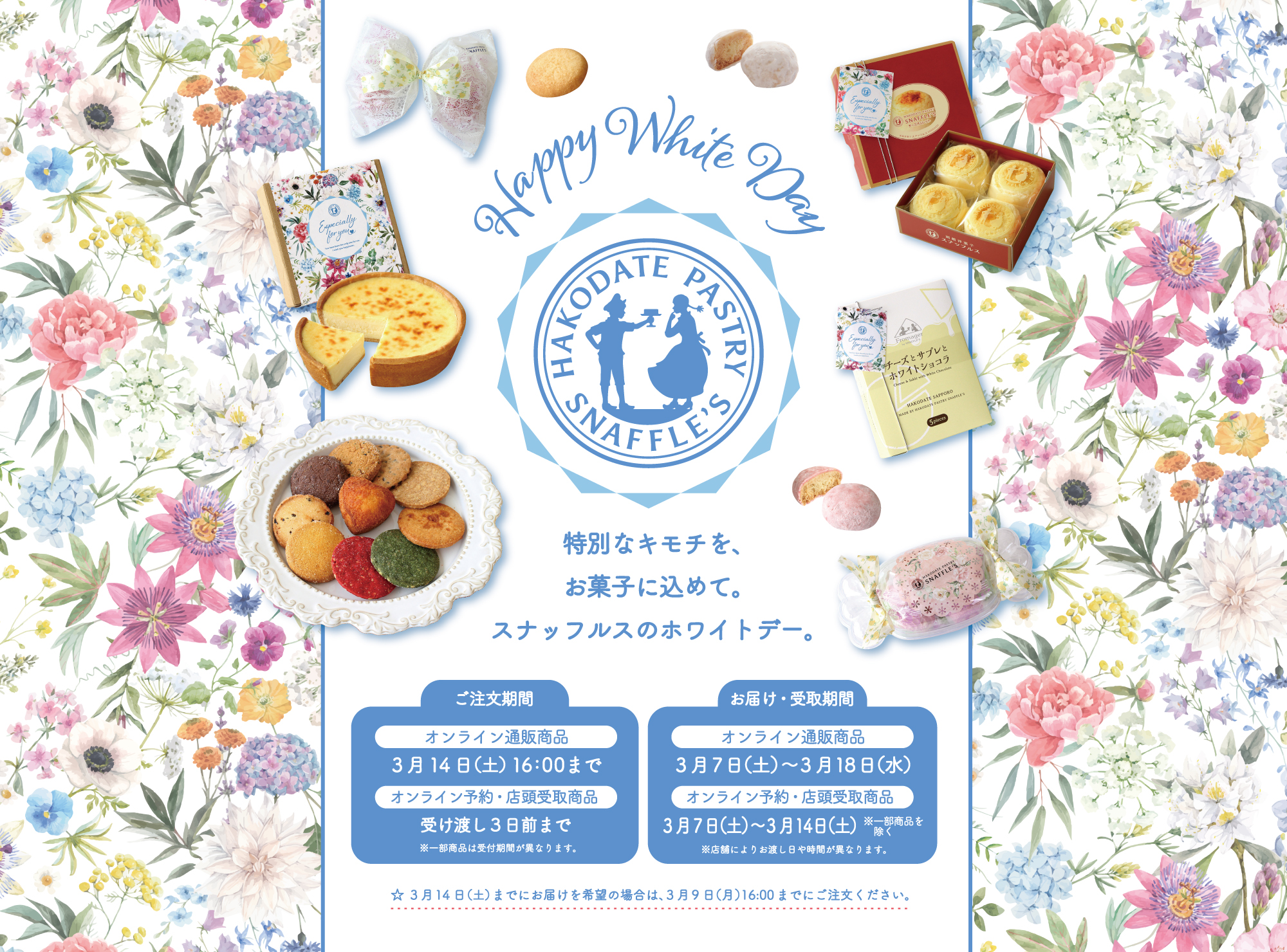 スナッフルスのホワイトデー2026