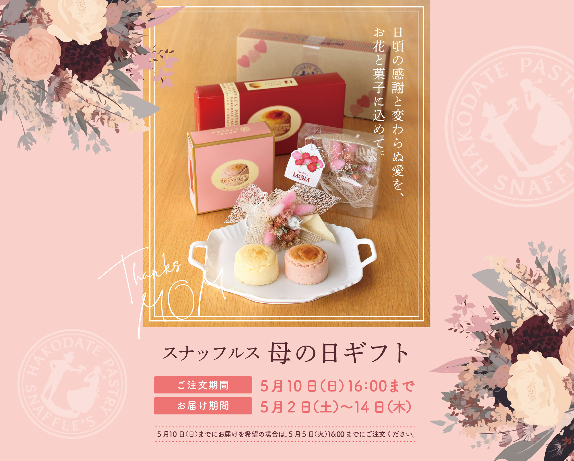 スナッフルスの母の日2026