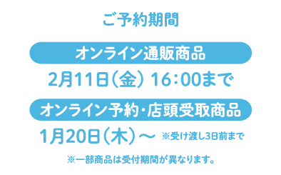 ご予約期間